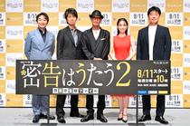 「連続ドラマＷ 密告はうたう２　警視庁監察ファイル」完成披露試写会にご招待！