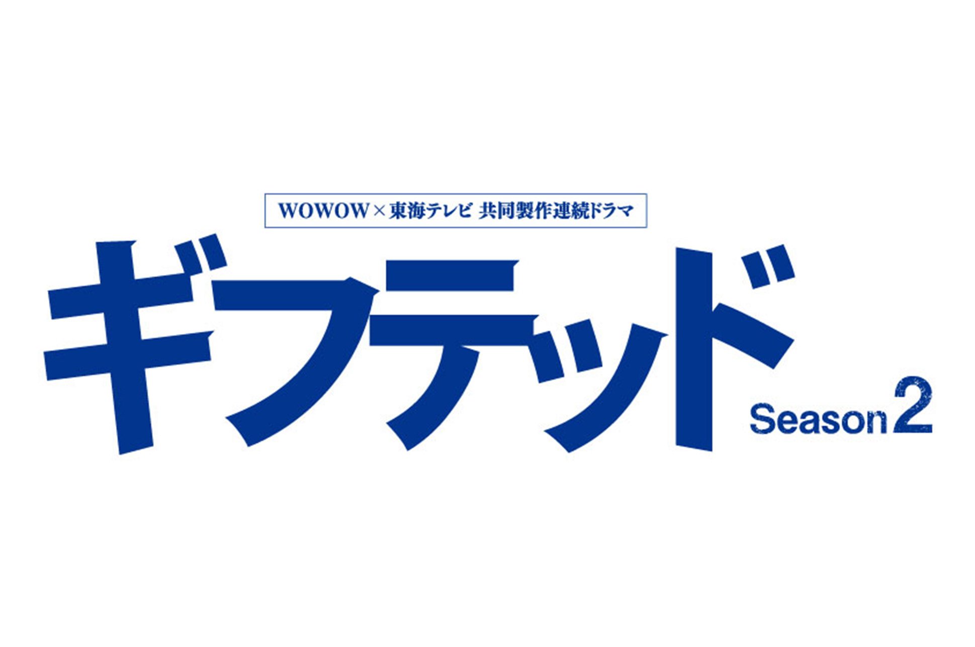 「WOWOW×東海テレビ 共同製作連続ドラマ　ギフテッド Season2」完成披露試写会にご招待！