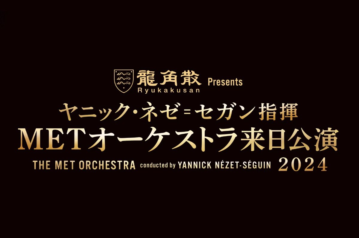 「ヤニック・ネゼ＝セガン指揮　METオーケストラ来日公演2024（メトロポリタン歌劇場管弦楽団）」にご招待！