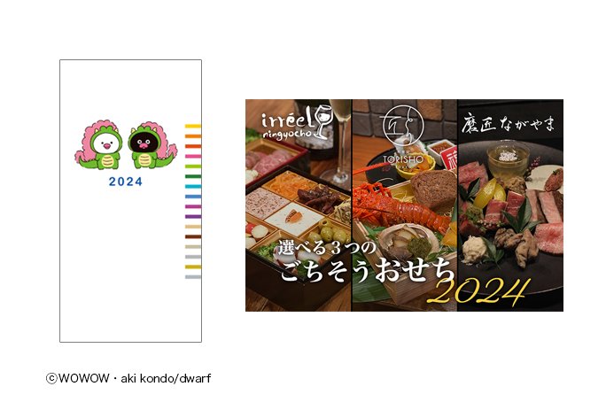 【10～12月のプレゼント】当選者の声♪（「ウーとワー」の2024年版WOWOW手帳、wowshop「選べる3つのごちそうおせち2024」）　　