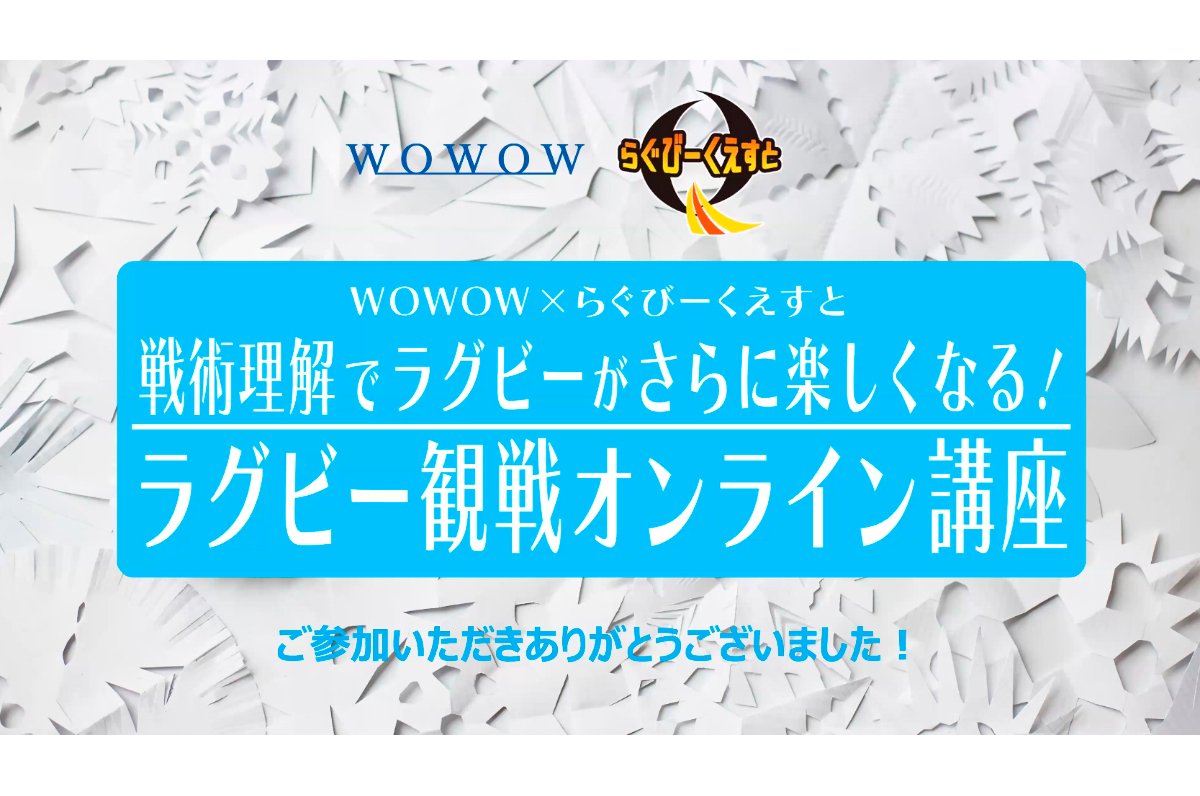 【WOWOW×らぐびーくえすと】戦術理解でラグビーがさらに楽しくなる！ラグビー観戦オンライン講座　第8回にご招待！