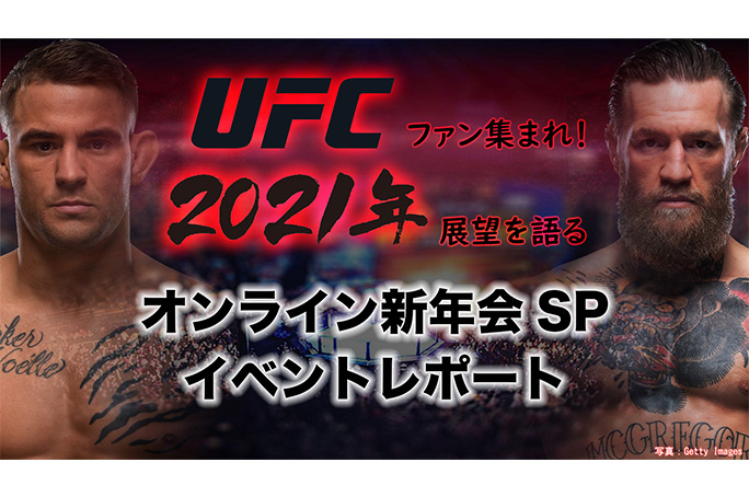 UFCファン集まれ！2021年展望を語るオンライン新年会SPにご招待！